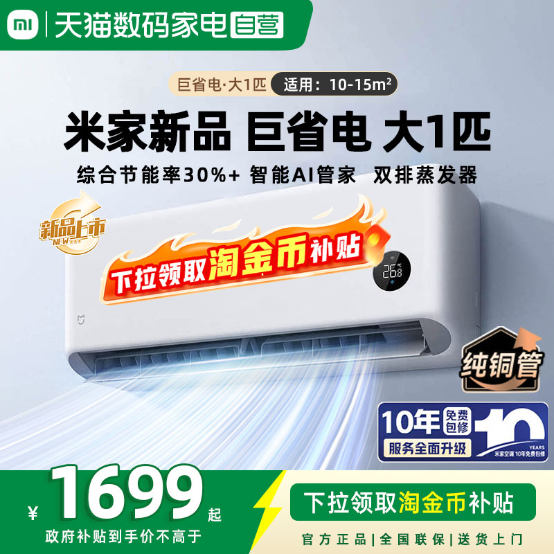 26新品小米米家空调巨省电大1匹一级能效变频家用挂机变频官方04 - 实物图