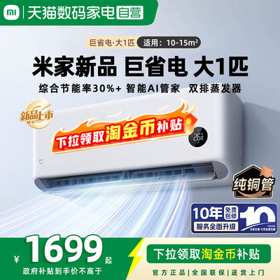 26新品小米米家空调巨省电大1匹一级能效变频家用挂机变频官方04