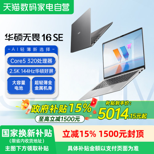 【国补立减15%】华硕无畏16SE 酷睿5 320长续航高性能AI商务办公16英寸轻薄游戏笔记本电脑官方旗舰正品