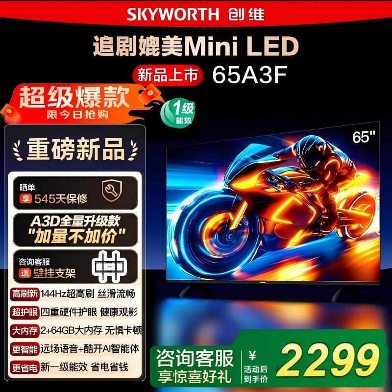 政府补贴20% 创维电视65A3F 65英寸 4K 144Hz高刷智能语音电视122