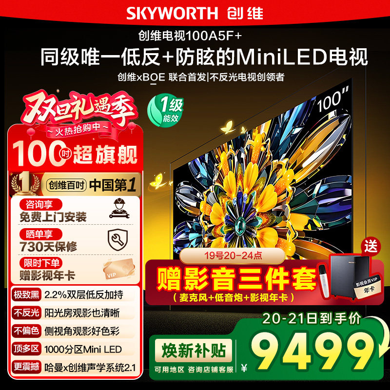 创维黑骑士100A5F+ 100英寸Miniled极黑广角低反防眩电视机 122