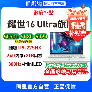 政府补贴20% 5080 机械革命耀世16 RTX5090 5070酷睿Ultra9设计16英寸游戏本笔记本电脑官方旗舰 Ultra新品