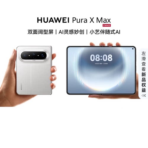 【自营】华为 新品 HUAWEI Pura X Max 双面阔型屏 AI灵感妙创小艺伴随式AI 大阔折叠手机华为官方正品旗舰店