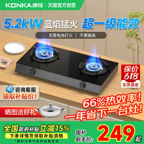 康佳煤气灶家用双灶大火力燃气灶具台式厨房天然气以旧换新补贴01