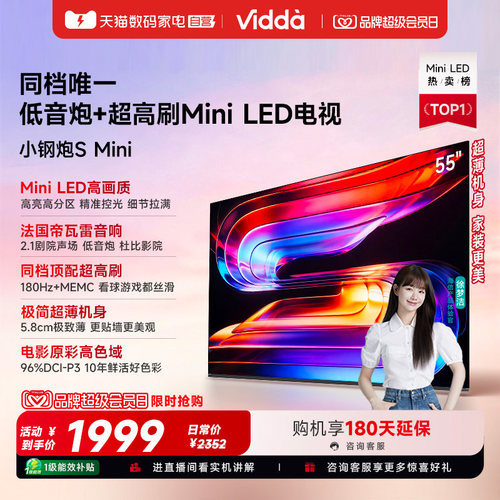 Vidda小钢炮S Mini 海信电视55英寸MiniLED电视机以旧换新补贴122