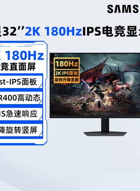 三星32英寸2K180Hz电竞游戏显示器IPS(Fast)电脑屏幕S32DG504EC