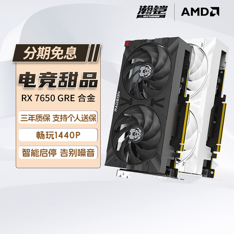 瀚铠VASTARMOR AMD RX7650GRE 合金OC 台式电脑游戏电竞AI显卡322
