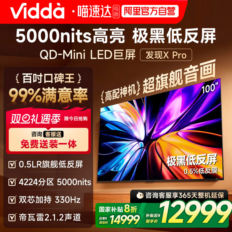 Vidda 发现X Pro 2026款 100英寸 低反屏QD-Mini LED海信电视 122
