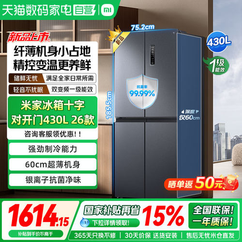 小米米家430L十字对开门风冷无霜智能一级变频节能大容量冰箱04