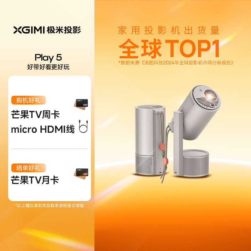 【政府补贴 立减15%】极米Play 5高亮云台投影仪家用护眼1080P高清便携智能投影机卧室户外露营手机投屏