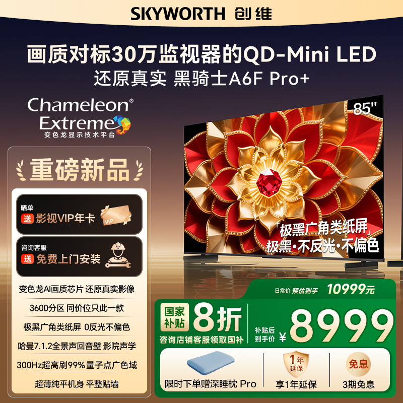 政府补贴 创维A6F Pro + 85英寸Mini LED内置回音壁液晶电视机122