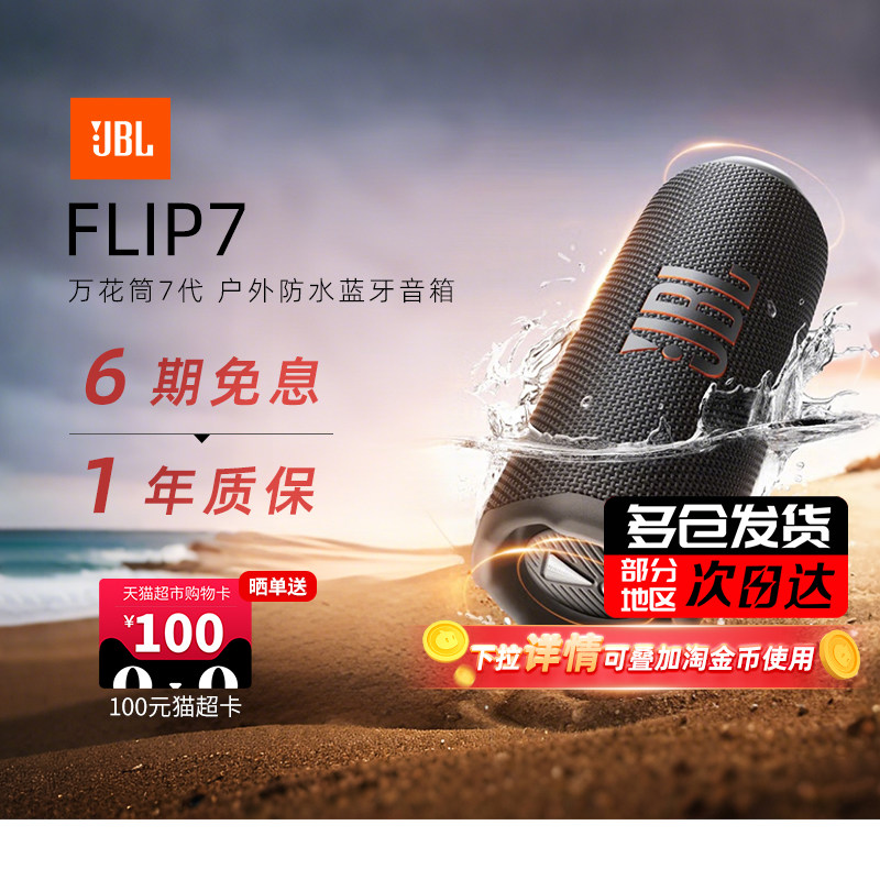 JBL音响FLIP7低音炮万花筒7无线户外便携蓝牙音响284