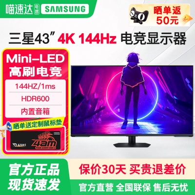 三星43英寸4K144Hz电竞显示器 MiniLED电脑屏幕PS5游戏S43CG700NC
