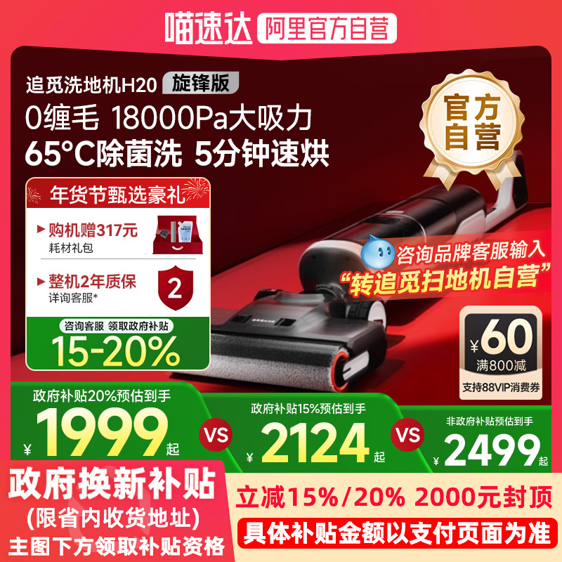 【阿里官方自营】追觅H20Ultra旋锋版洗地机智能家用洗烘一体