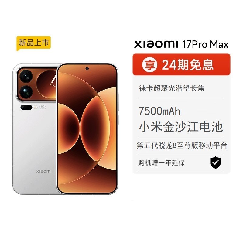【至高24期免息】小米17 Pro Max手机新品新款上市小米徕卡联合研发小米官方旗舰店官网小米澎湃OS17promax,手机,手机,淘宝优惠券,粉丝福利购,淘宝优惠卷