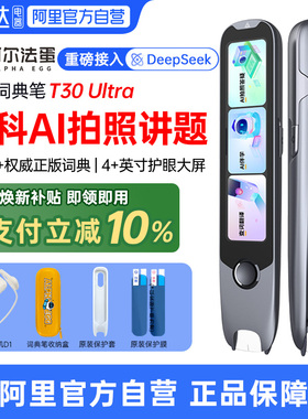 阿尔法蛋词典笔T30Ultra/T30pro英语点读笔小学初中高中学习神器全科扫描拍照万能通用学习笔单词笔翻译笔