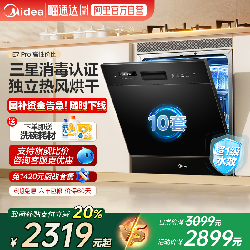 美的智能洗碗机E7Pro全自动家用10套灶下嵌入热烘三星消毒288 10