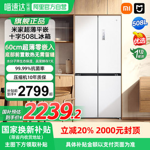 60cm超薄十字四门一级能效家用04 新品 小米米家冰箱508L嵌入式