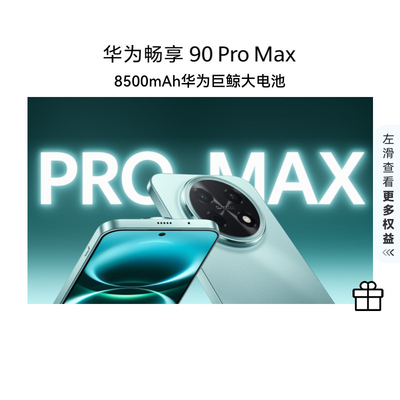 【政府补贴15%】新品 华为 畅享 90 Pro Max 8500mAh 巨鲸大电池鸿蒙AI流畅丝滑直屏手机华为官方正品旗舰店