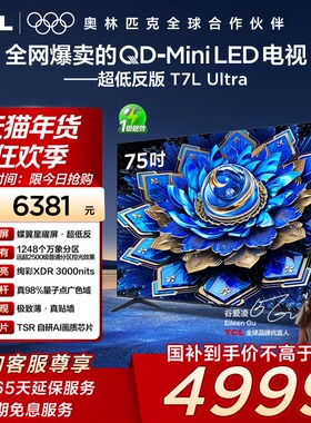 TCL电视 75T7L Ultra 75英寸QD-Mini LED 蝶翼星曜屏万象分区140