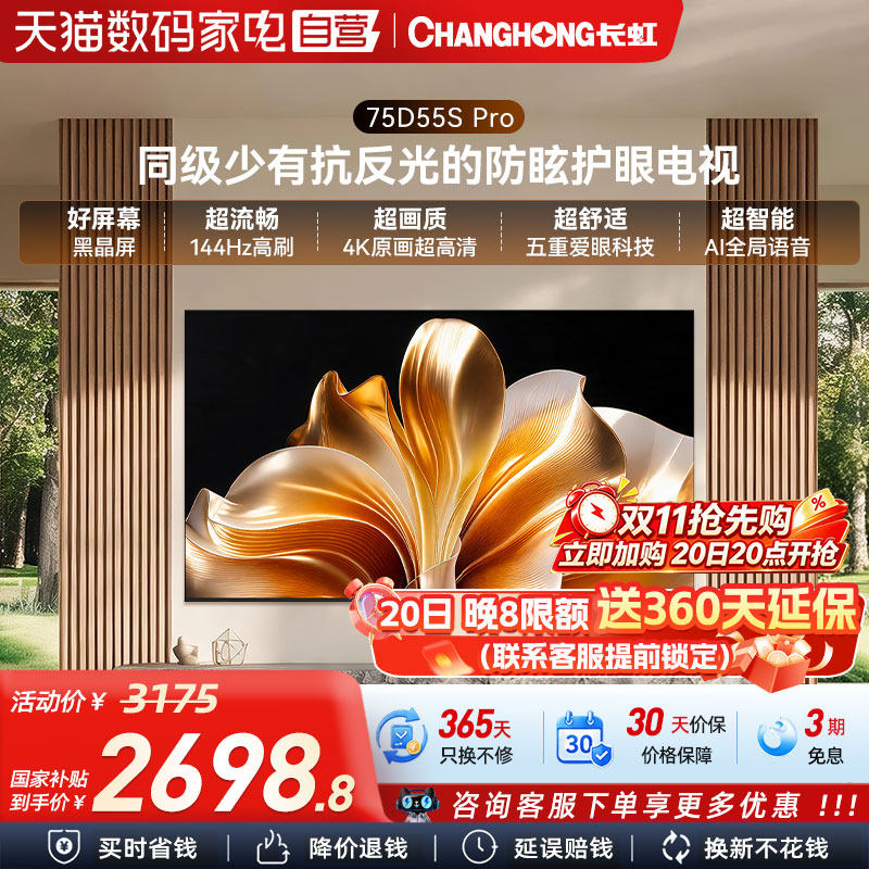 长虹D55S Pro 75英寸64GB大内存低反防眩护眼家用高清智能电视