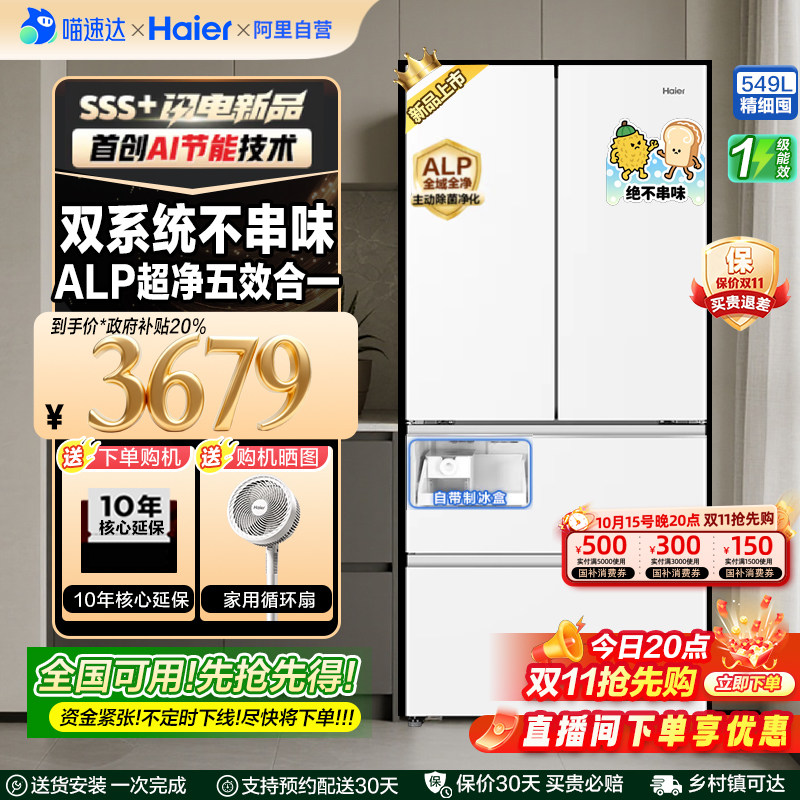 【2025新款】国补海尔双系统双循环法式多门549升大容量制冰冰箱