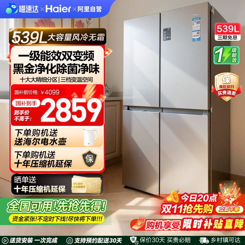 全民8折 海尔539L双开四门一级大容量家用风冷无霜超薄电冰箱 42