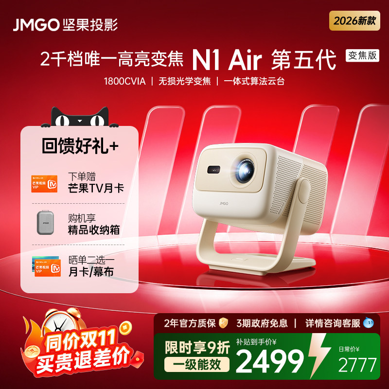 投影仪【26年新品】JMGO/坚果投影N1 Air第五代变焦版超高清投影仪居家办公手机可连激光投影机家庭影院 268