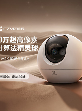 萤石（EZVIZ） C6c 4K星光级夜视 800万极清 室内智能无线监控器家用摄像头