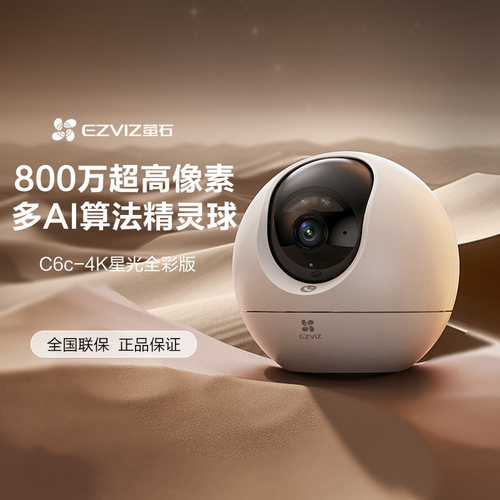 萤石（EZVIZ） C6c 4K星光级夜视 800万极清 室内智能无线监控器家用摄像头