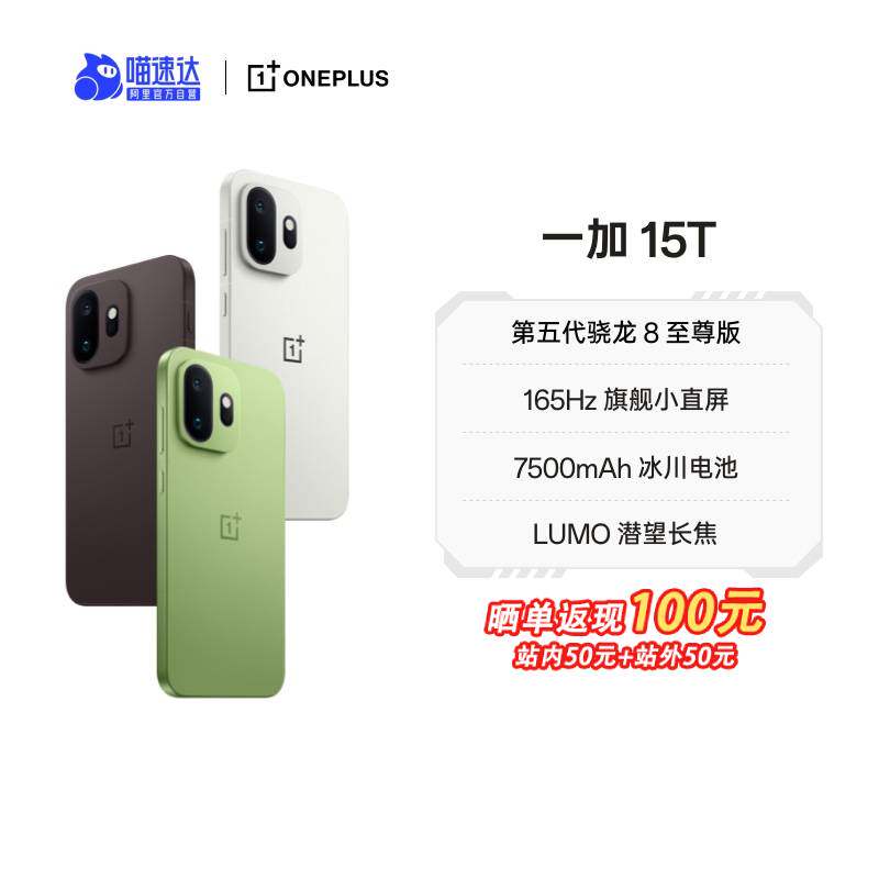 【新品上市】一加 15T 又小又强又美又全面 第五代骁龙 8 至
