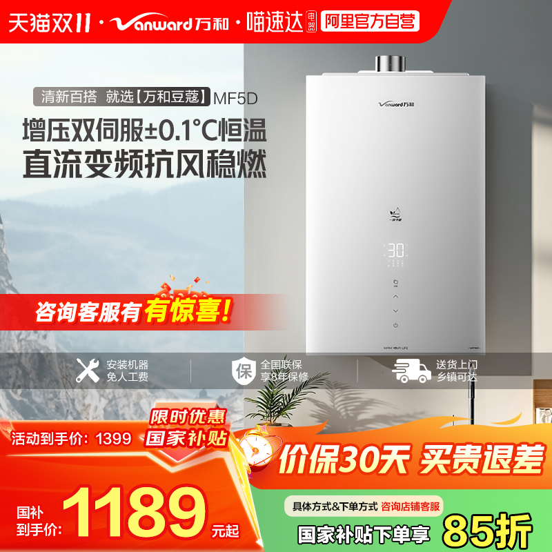 [政府补贴]万和MF5D水气双伺服一级节能省气静音家用燃气热水器32