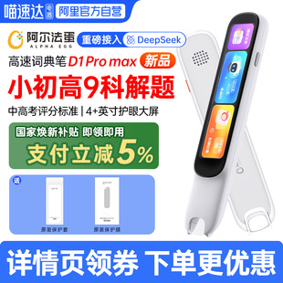 阿尔法蛋词典笔D1Pro max点读笔小学英语学习神器初高中生9科通用学习笔单词扫描翻译笔电子辞典离线D1ultra