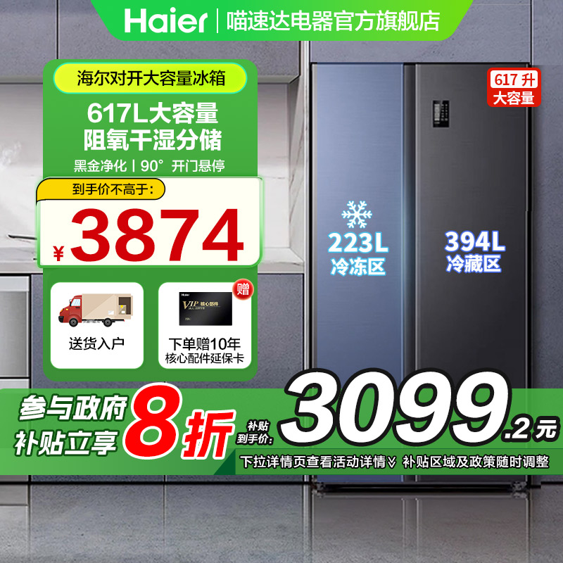 海尔冰箱双开门617升大容量双变频节能厨房干湿分储风冷无霜99