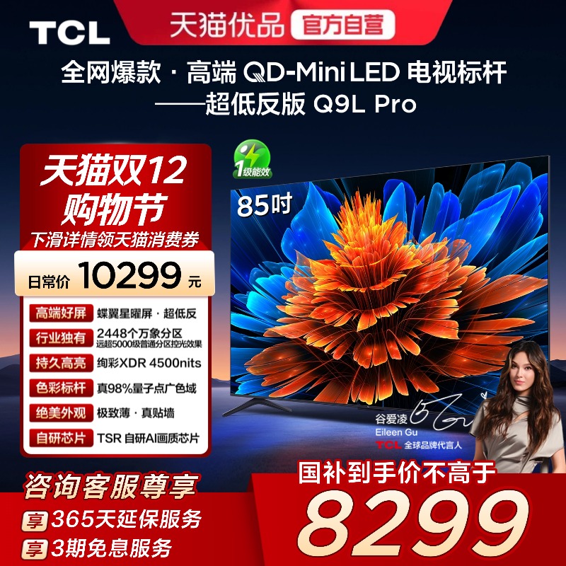 TCL电视 85Q9L Pro 85英寸QD-Mini LED蝶翼星曜屏万象分区电视140