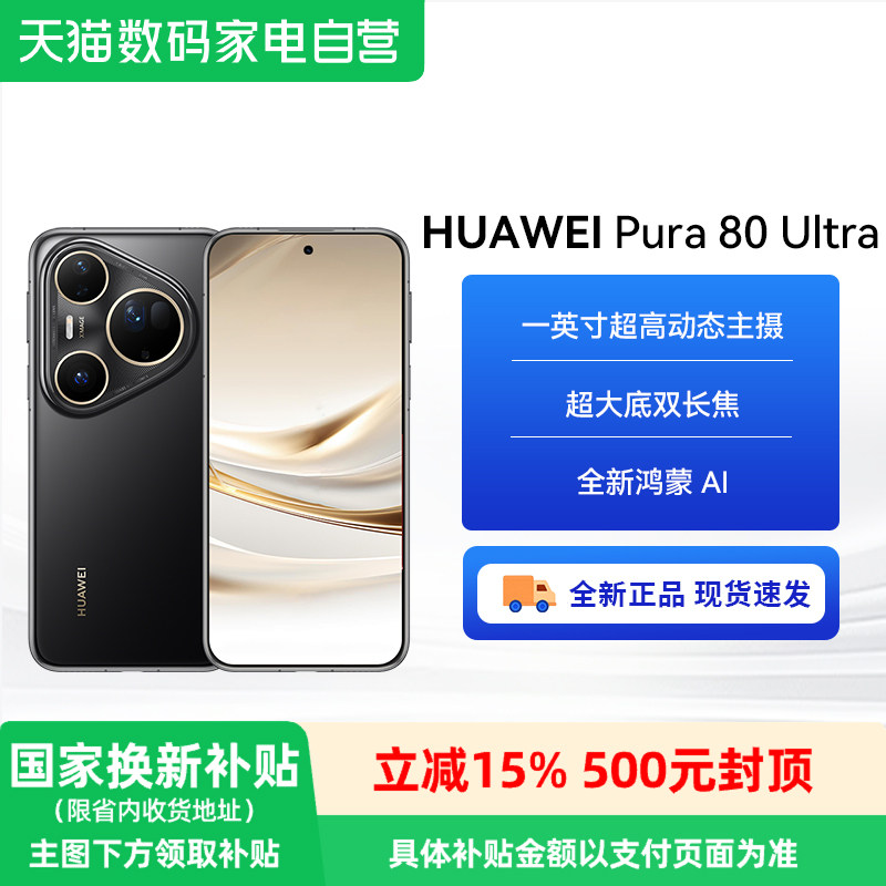 【政府补贴500元】HUAWEI/华为 Pura 80 Ultra 一英寸超高动态 主摄超大底双长焦 华为鸿蒙智能手机华为-81