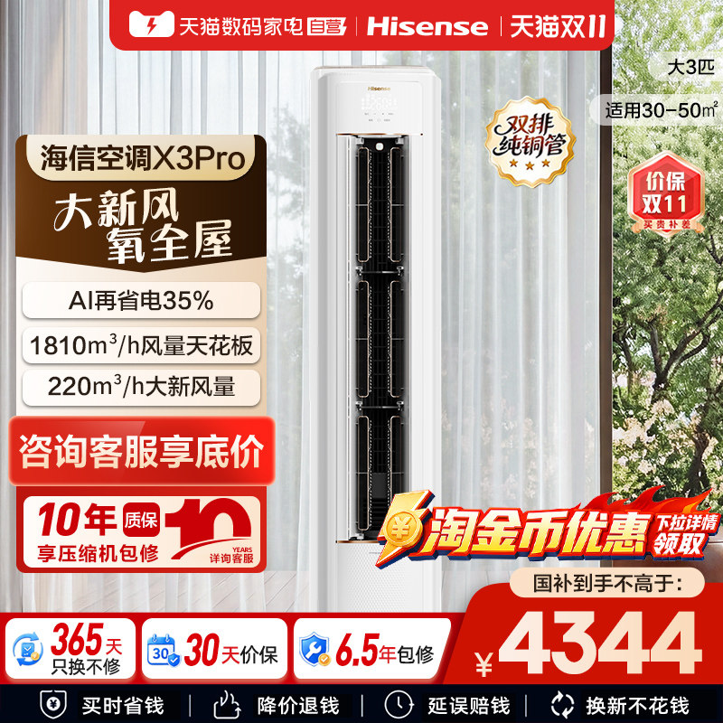 海信新风空调X3Pro大3匹家用一级能效客厅落地立柜机以旧换新361