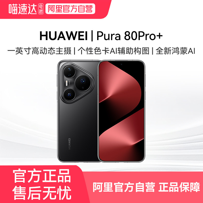 【阿里官方自营】HUAWEI/华为Pura 80 Pro+ 旗舰