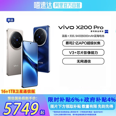 【阿里官方自营】vivo X200 Pro 卫星通信版 蔡司2亿APO超级长焦天玑9400拍照手机官方旗舰店vivo X200 Pro