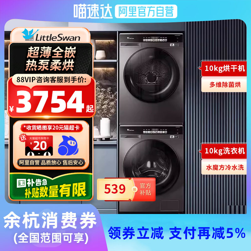 【限时全国补贴X】小天鹅水魔方10公斤洗烘套装108组合超薄嵌入式