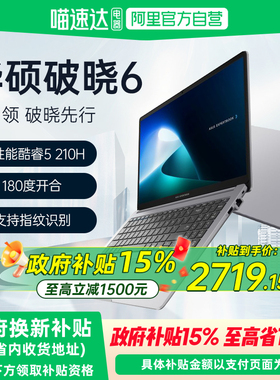 华硕破晓6 酷睿5 210H 15.6英寸轻薄商务商用办公指纹识别笔记本电脑官方旗舰官网正品