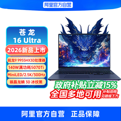 【政府补贴】机械革命苍龙16 Ultra/18pro 电竞RTX5070Ti R9 9955新品16英寸2026游戏笔记本电脑官方旗舰330