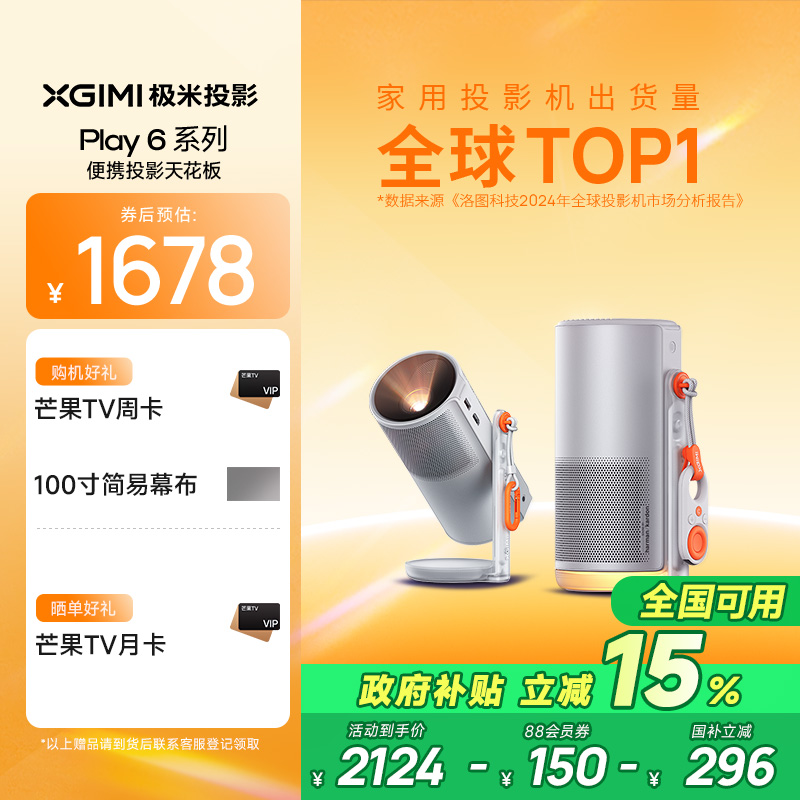 【全国立减15%】极米Play6高亮高清1080P家用云台投影仪内置电池便携投影机卧室户外露营护眼大屏