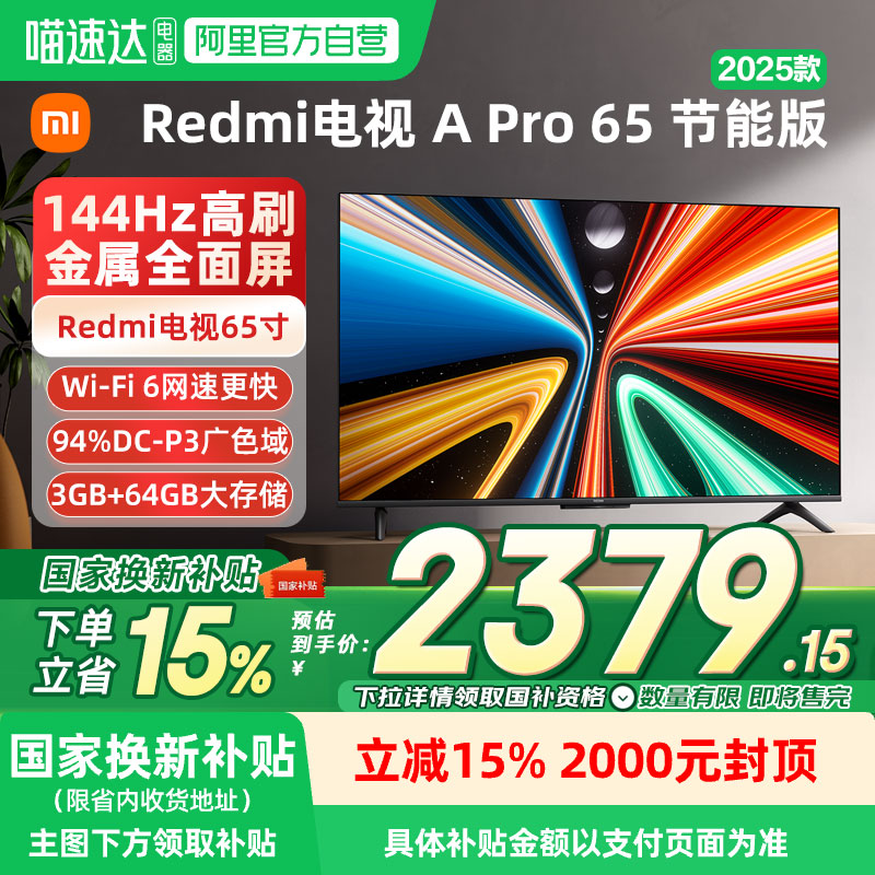 小米REDMIAPro65英寸平板电视