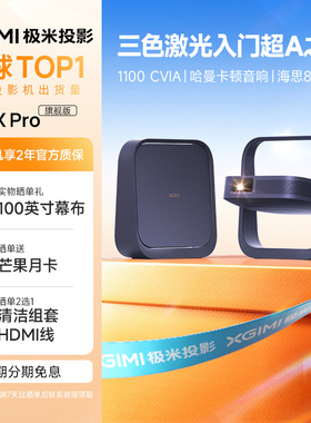 极米Z6X Pro三色激光旗舰版投影仪家用1080P超高清高亮度便携卧室投影机家庭影院