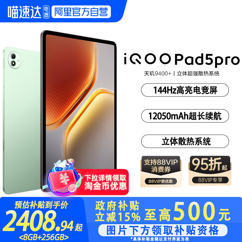【国补立省15%|阿里官方自营】 iQOO Pad5 Pro平板电脑新款天玑9400+学生开学好物13英寸电竞游戏