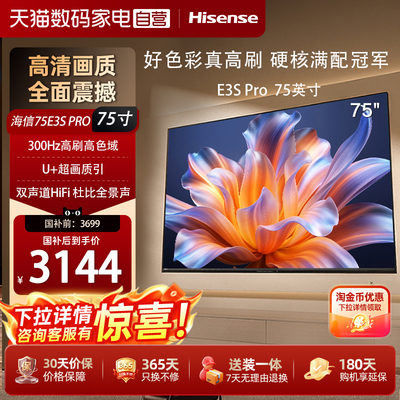 海信电视E3S Pro 75吋 96%色域 300Hz高刷 E3NHPro升级以旧换新
