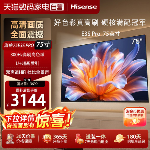 海信电视E3S Pro 75吋 96%色域 300Hz高刷 E3NHPro升级以旧换新