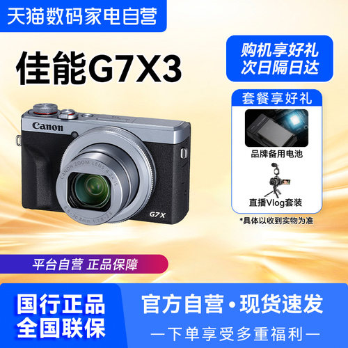 【自营】Canon/佳能g7x3数码相机高清旅游vlog卡片照相机【209】