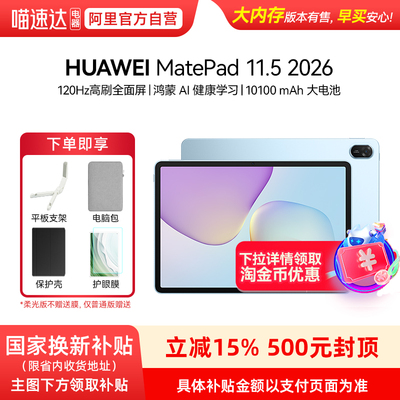 【享政府补贴15%】Huawei/华为 MatePad 11.5 2026 华为平板电脑护眼屏鸿蒙AI大电池学生儿童学习机